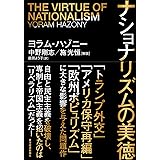 ナショナリズムの美徳