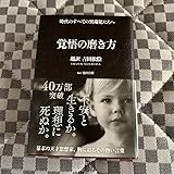 覚悟の磨き方 超訳 吉田松陰