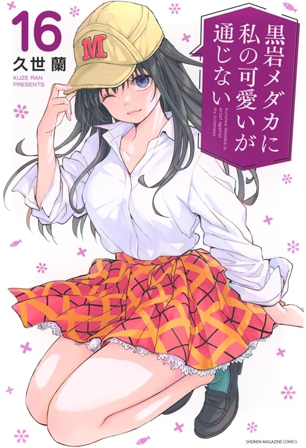 黒岩メダカに私の可愛いが通じない 1〜17 黒岩メダカに私の可愛いが通じない(17) (講談社コミックス) | 久世 蘭