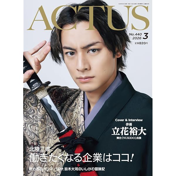 月刊北國アクタス 2026年 04月号 [雑誌] | 北國アクタス編集室 |本