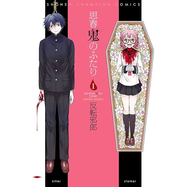 Amazon.co.jp: 思春鬼のふたり 3 (少年チャンピオン・コミックス) 電子