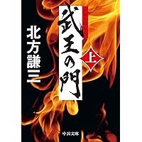 楠木正成〈上〉 (中公文庫 き 17-6) | 北方 謙三 |本 | 通販