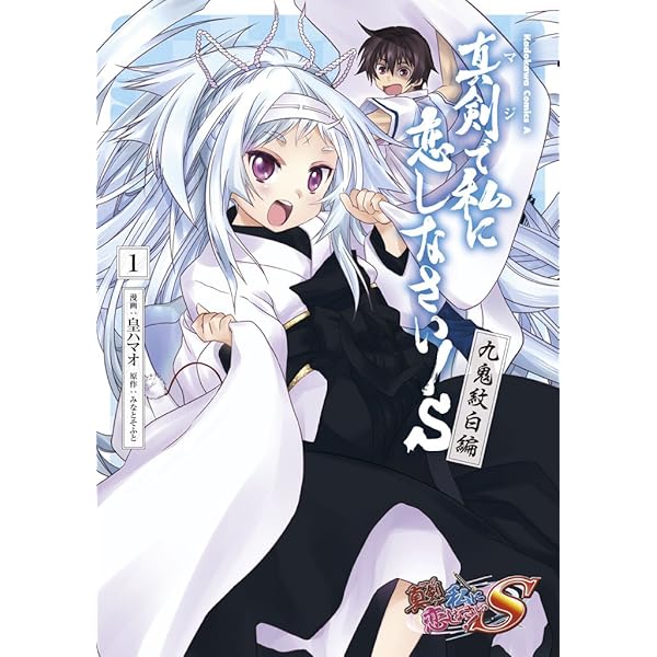 Amazon.co.jp: 真剣で私に恋しなさい！S 松永燕編 (角川コミックス