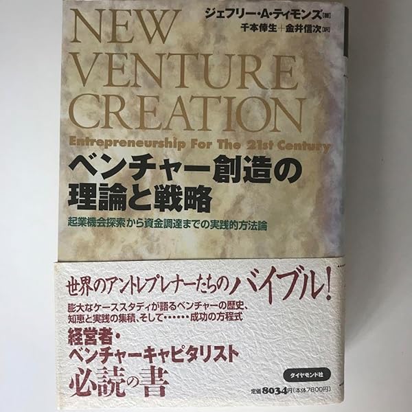 ベンチャー創造の理論と戦略: 起業機会探索から資金調達までの