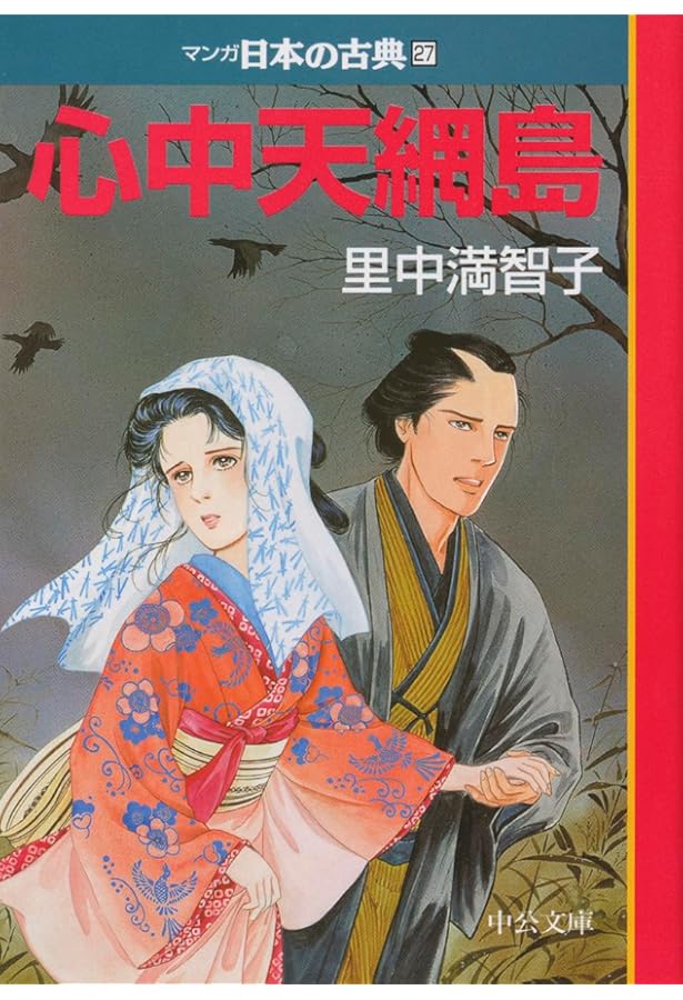 好色五人女―マンガ日本の古典24 (中公文庫 S 14-24) | 牧 美也子 |本