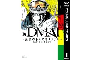 Dr.DMAT～瓦礫の下のヒポクラテス～ 1 (ヤングジャンプコミックスDIGITAL)