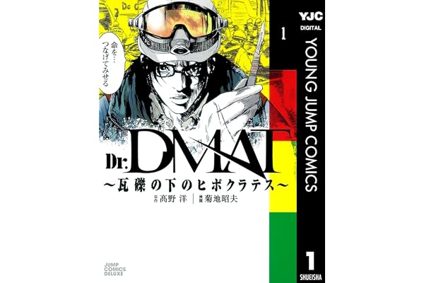 Dr.DMAT～瓦礫の下のヒポクラテス～ 1 (ヤングジャンプコミックスDIGITAL)