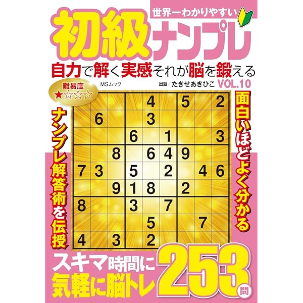 【中古】 初級ナンプレ ５/世界文化社 世界一わかりやすい初級ナンプレ VOL.5 2024年 05 月号 [雑誌]: 楽しい