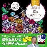 脳が若返る 心が癒やされる　輝くシールアートブック 花のメルヘン