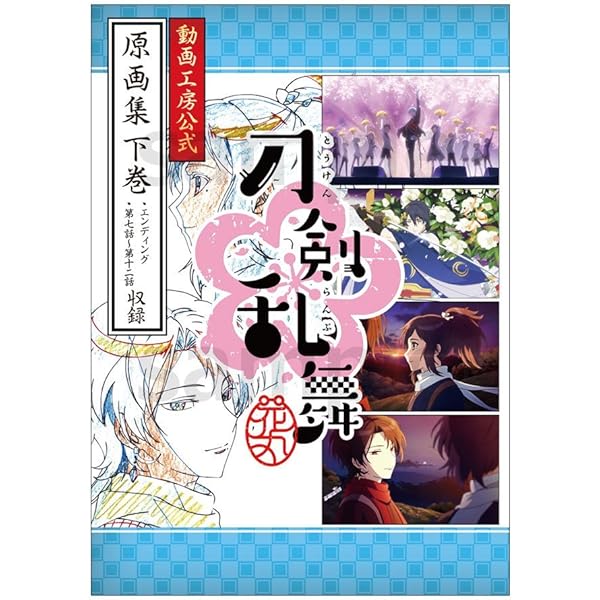 Amazon.co.jp: 【設定原画集】 刀剣乱舞 設定原画集 花丸/動画工房公式