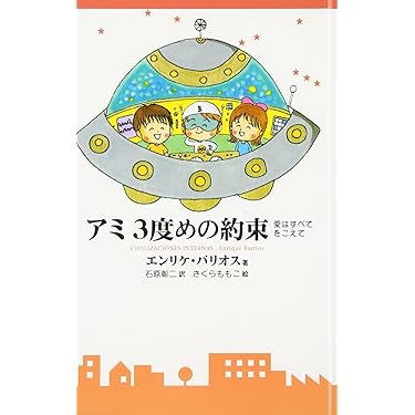 アミ3度めの約束: 愛はすべてをこえて | エンリケ バリオス, Enrique