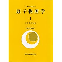 原子物理学〈第2〉 (1956年) 原子物理学〈第2〉 (1956年) | E.シュポルスキー, 川口 裕子, 玉木