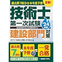 2024年度版 技術士第一次試験「建設部門」専門科目受験必修過去