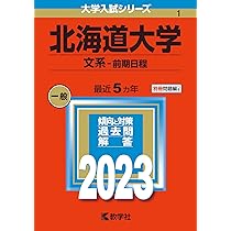 北海道大学(文系−前期日程) (2023年版大学入試シリーズ) | 教学社編集