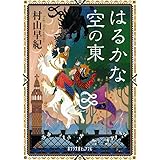 はるかな空の東 (ポプラ文庫ピュアフル む 1-16)