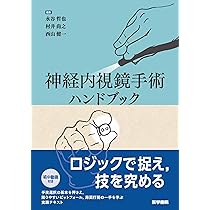 脳神経外科 外視鏡手術 Professional：顕微鏡・神経内視鏡の理解を