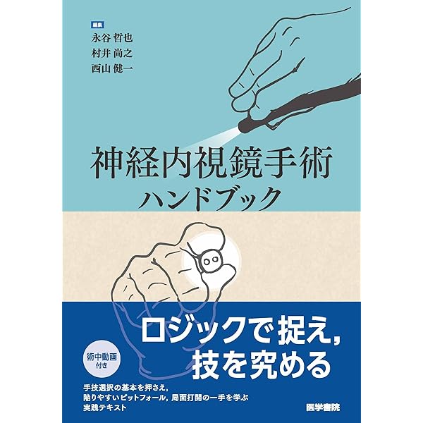 カダバーと動画で学ぶ頭蓋底アプローチ | 井川 房夫 |本 | 通販 | Amazon