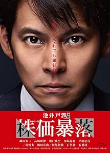 連続ドラマW 株価暴落 Blu-ray BOX