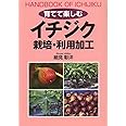 イチジク 栽培・利用加工 (育てて楽しむ)