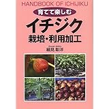 イチジク 栽培・利用加工 (育てて楽しむ)