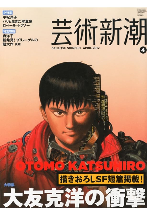 ユリイカ1988年8月臨時増刊号 総特集=大友克洋 | 手塚 治虫, 諸星