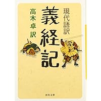Amazon.co.jp: 義経記 (岩波文庫 黄117-1) : 島津 久基: 本