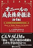 オニールの成長株発掘法 【第4版】 (ウィザードブックシリーズ)
