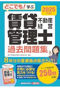どこでも！学ぶ賃貸不動産経営管理士 基本テキスト 2025年度版 | 賃貸