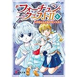 新フォーチュン・クエストII(6) シロちゃんと古のモンスター (電撃文庫)