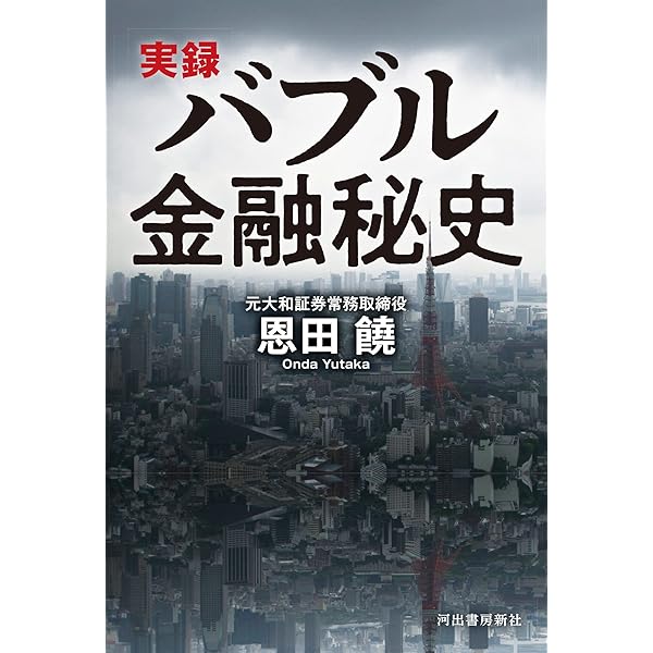 バブル経済事件の深層 (岩波新書 新赤版 1774) | 奥山 俊宏
