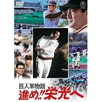 Amazon.co.jp: 巨人軍物語 進め！！栄光へ＜東宝DVD名作セレクション