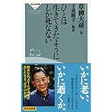 ひとは生きてきたようにしか死なない (祥伝社新書)