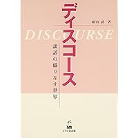 改訂版 社会言語学—基本からディスコース分析まで | 岩田祐子