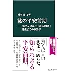 謎の平安前期―桓武天皇から『源氏物語』誕生までの２００年 (中公新書)