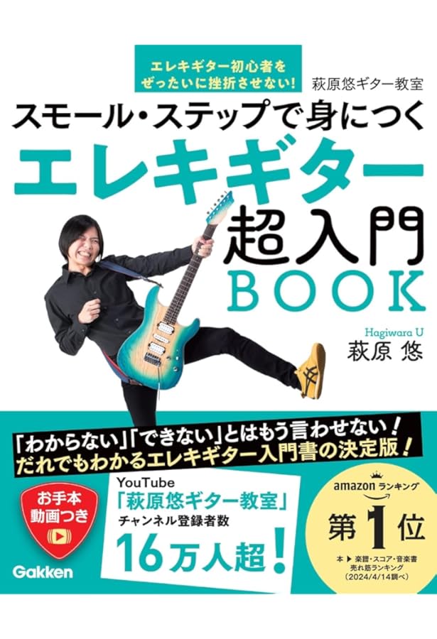 ギター教則本 セット 1日5分ではじめるエレキギター超入門 ～弾けるようになるための3