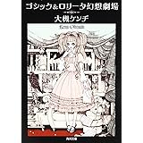 ゴシック&ロリータ幻想劇場 (角川文庫)