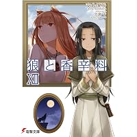 Amazon.co.jp: 狼と香辛料XISide ColorsII (電撃文庫) : 支倉 凍砂, 文