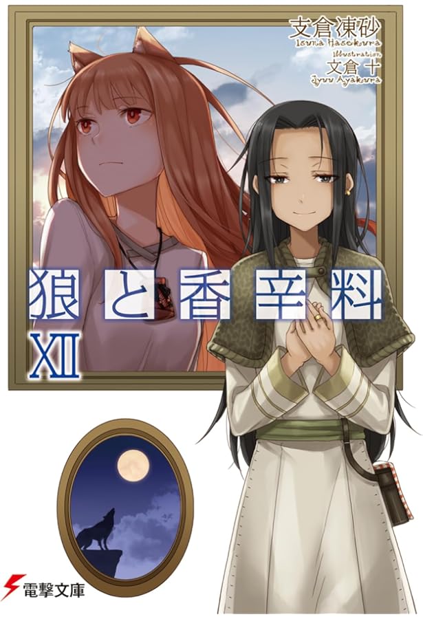 Amazon.co.jp: 狼と香辛料X (電撃文庫) : 支倉 凍砂, 文倉 十: 本