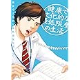 健康で文化的な最低限度の生活 (2) (ビッグコミックス)