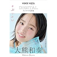 Amazon.co.jp: 【デジタル限定】大熊和奏 写真集 INNOCENCE /「My Girl