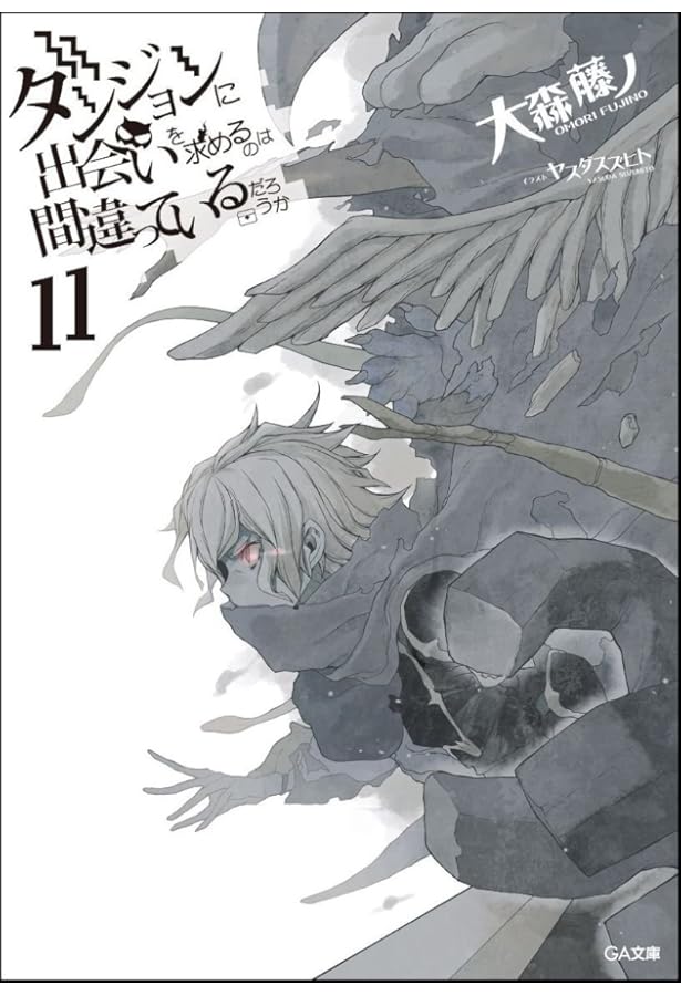 Amazon.co.jp: ダンジョンに出会いを求めるのは間違っているだろうか 7