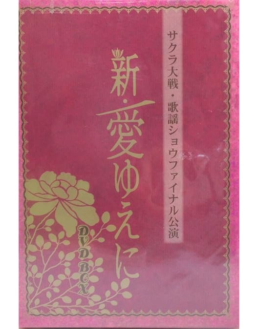 サクラ大戦 武道館 DVD 41EU1KEKtYL._AC_UL210_SR210,