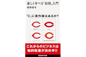 楽しく学べる「知財」入門の表紙