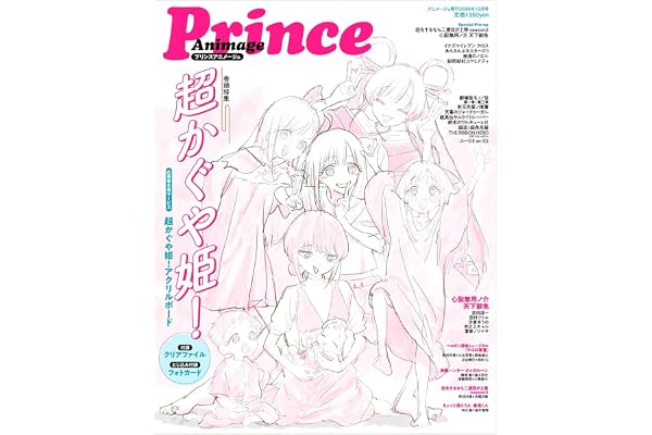 プリンスアニメージュ アニメージュ増刊2026年10月号『超かぐや姫！』