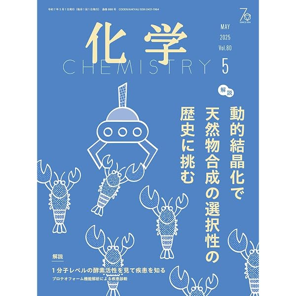 化学2023年6月号〜2024年5月号 化学 2025年6月号 (2025-05-19) [雑誌] | 化学同人 | 趣味・その他