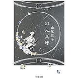 歪み真珠 (ちくま文庫)