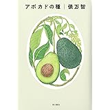 アボカドの種