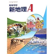 帝国書院 高校新地理A　指導用 フルセット Amazon.co.jp: （H29）46帝国 地A-308 高等学校 新地理A 教科書 : 本