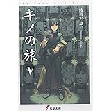 キノの旅V the Beautiful World (電撃文庫)