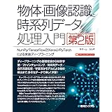 物体・画像認識と時系列データ処理入門 [TensorFlow2/PyTorch対応第2版] NumPy/TensorFlow2(Keras)/PyTorchによる実装ディープラーニング